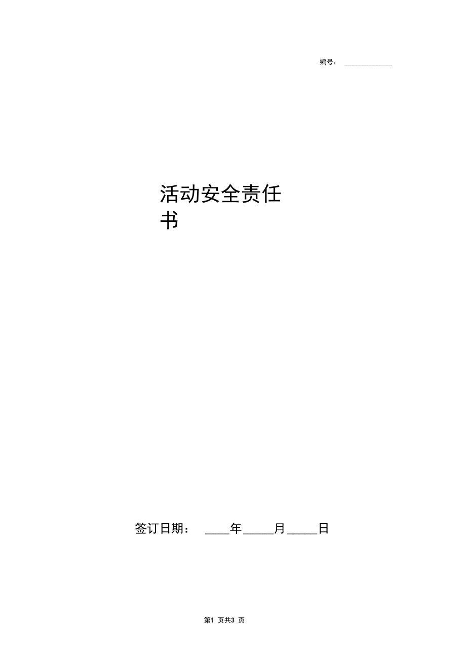 学生外出安全责任合同协议书范本简约版.docx_第1页