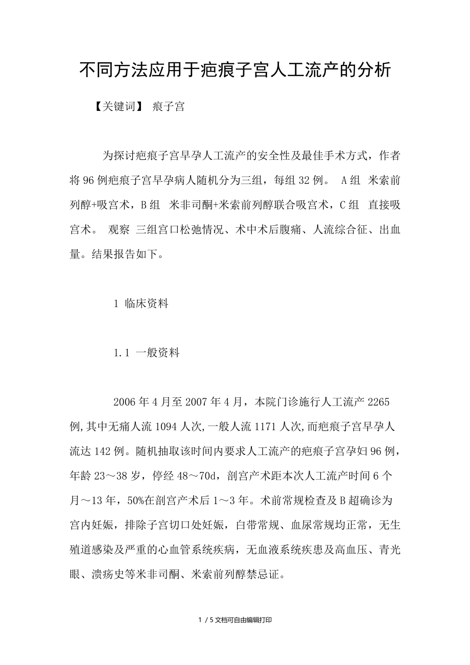 不同方法应用于疤痕子宫人工流产的分析.doc_第1页