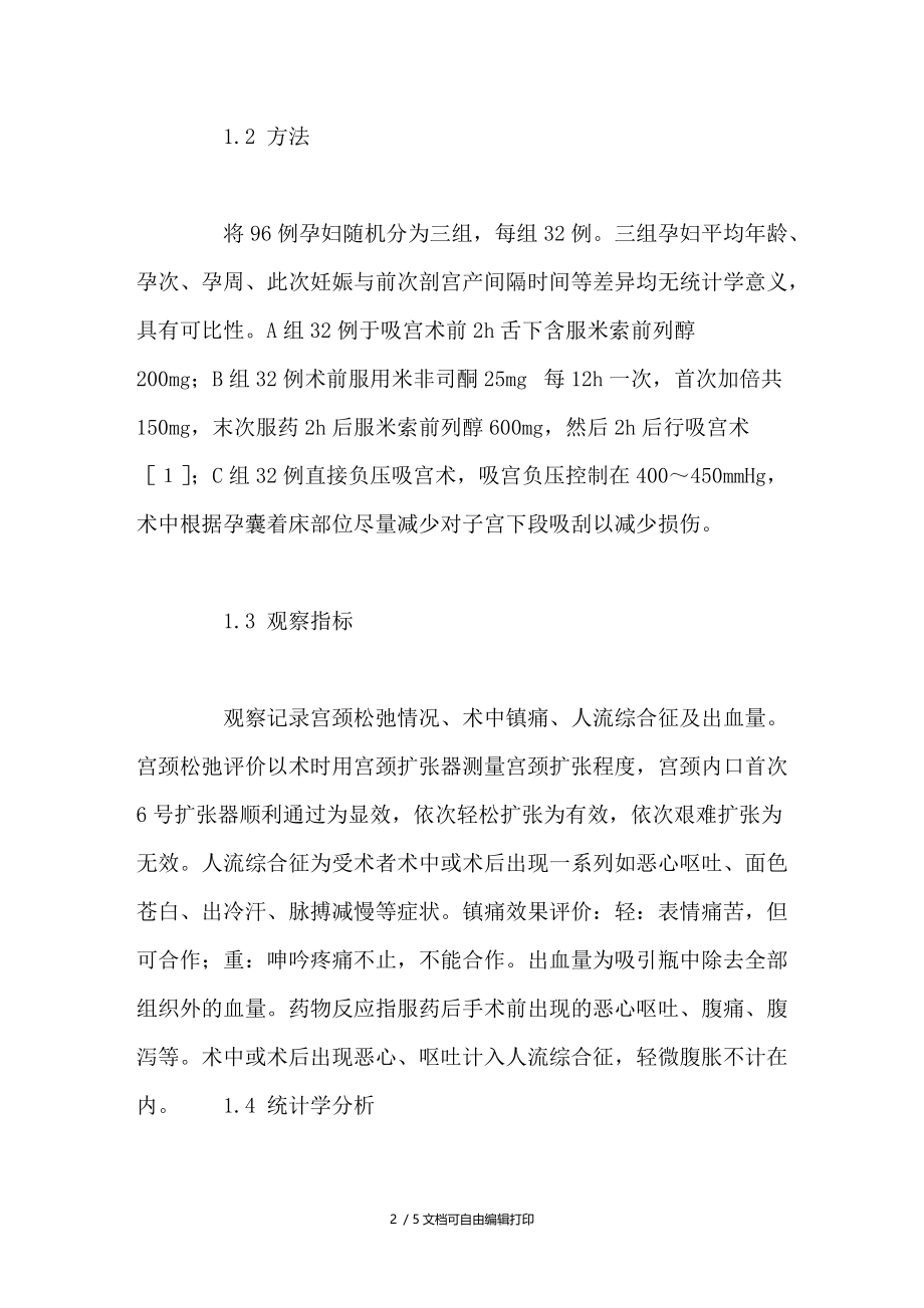 不同方法应用于疤痕子宫人工流产的分析.doc_第2页