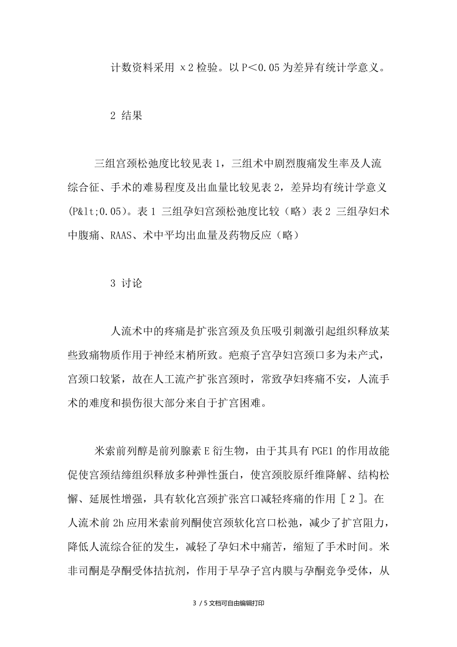 不同方法应用于疤痕子宫人工流产的分析.doc_第3页