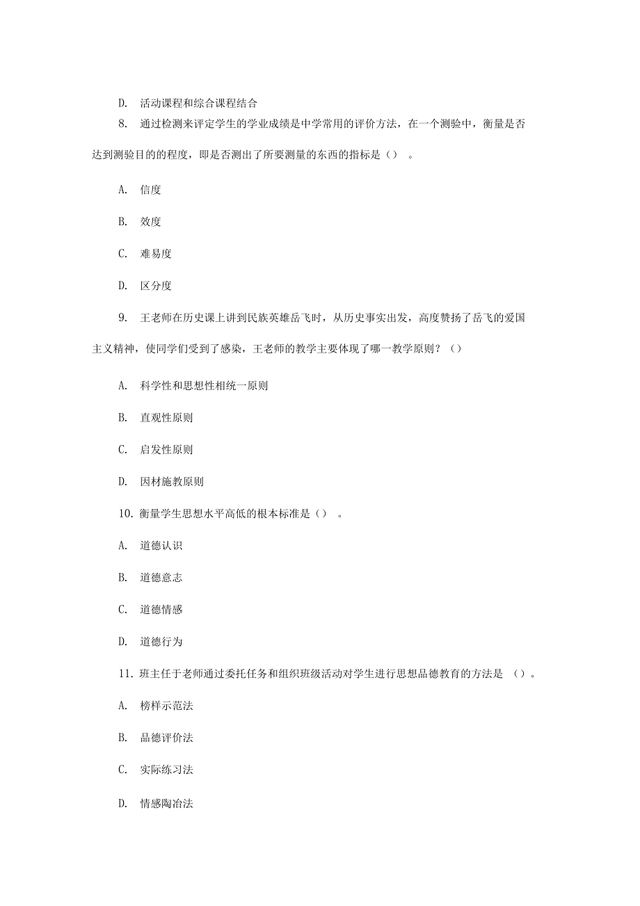 2014上半年教师资格考试真题及答案-302中学《教育知识与能力》.docx_第3页