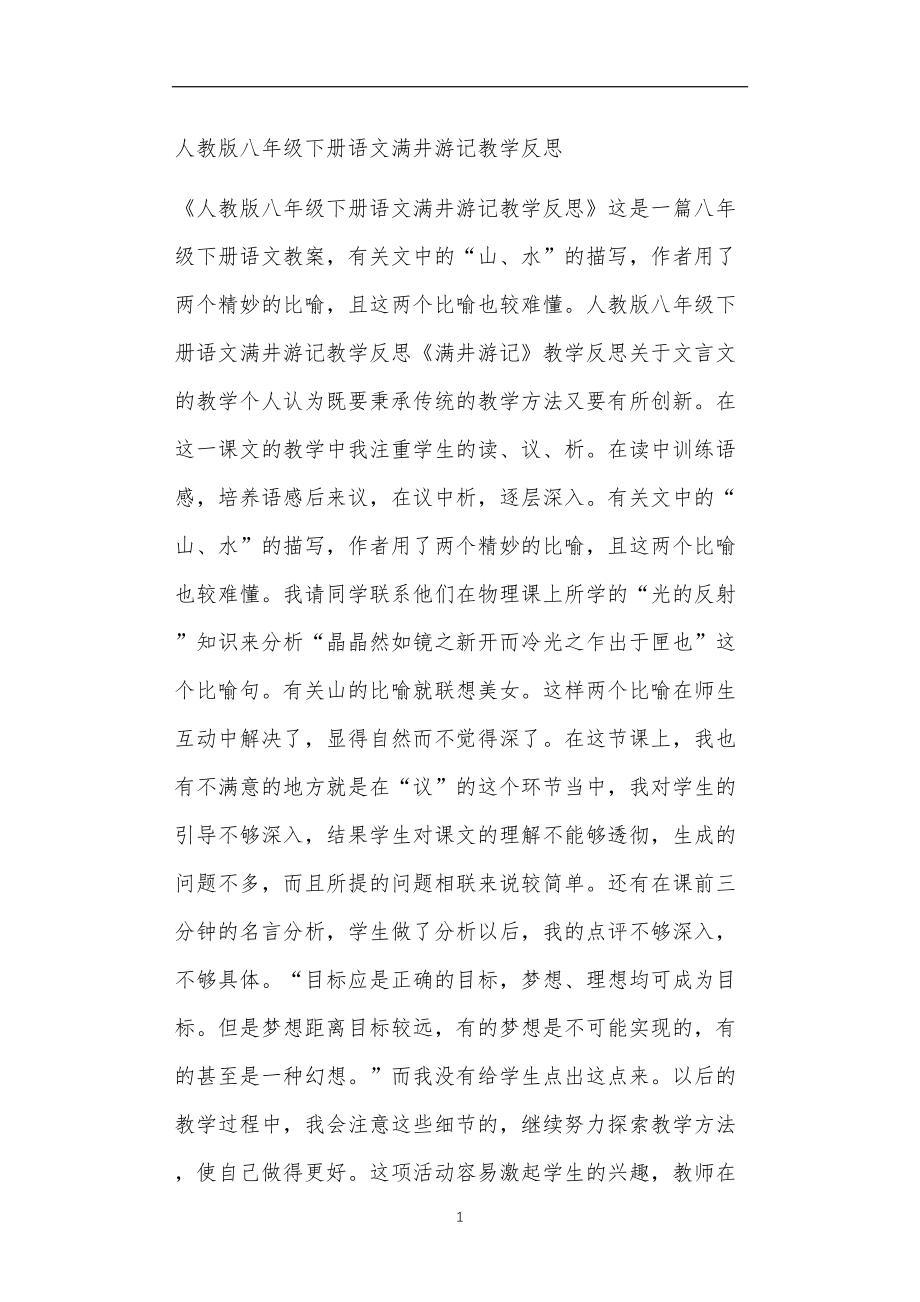人教版八年级下册语文满井游记教学反思.doc_第1页