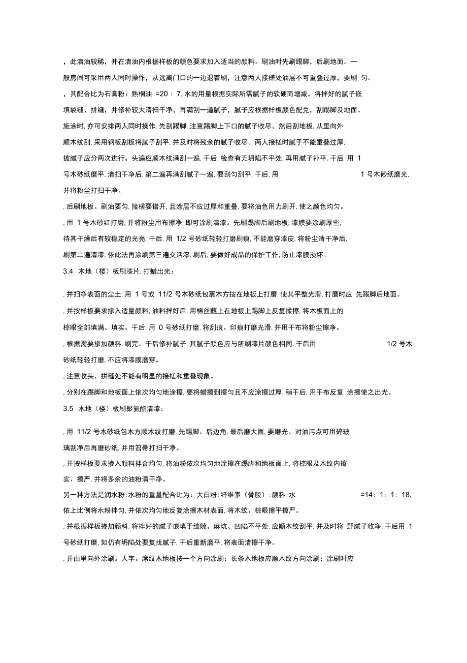 05-3木地(楼)板施涂清漆打蜡施工分项工程质量管理.doc_第2页