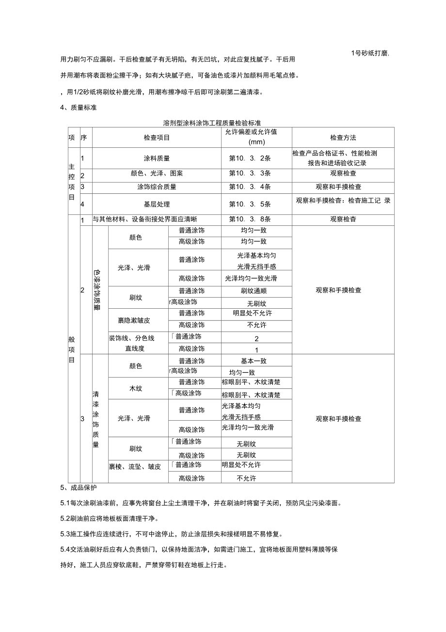 05-3木地(楼)板施涂清漆打蜡施工分项工程质量管理.doc_第3页