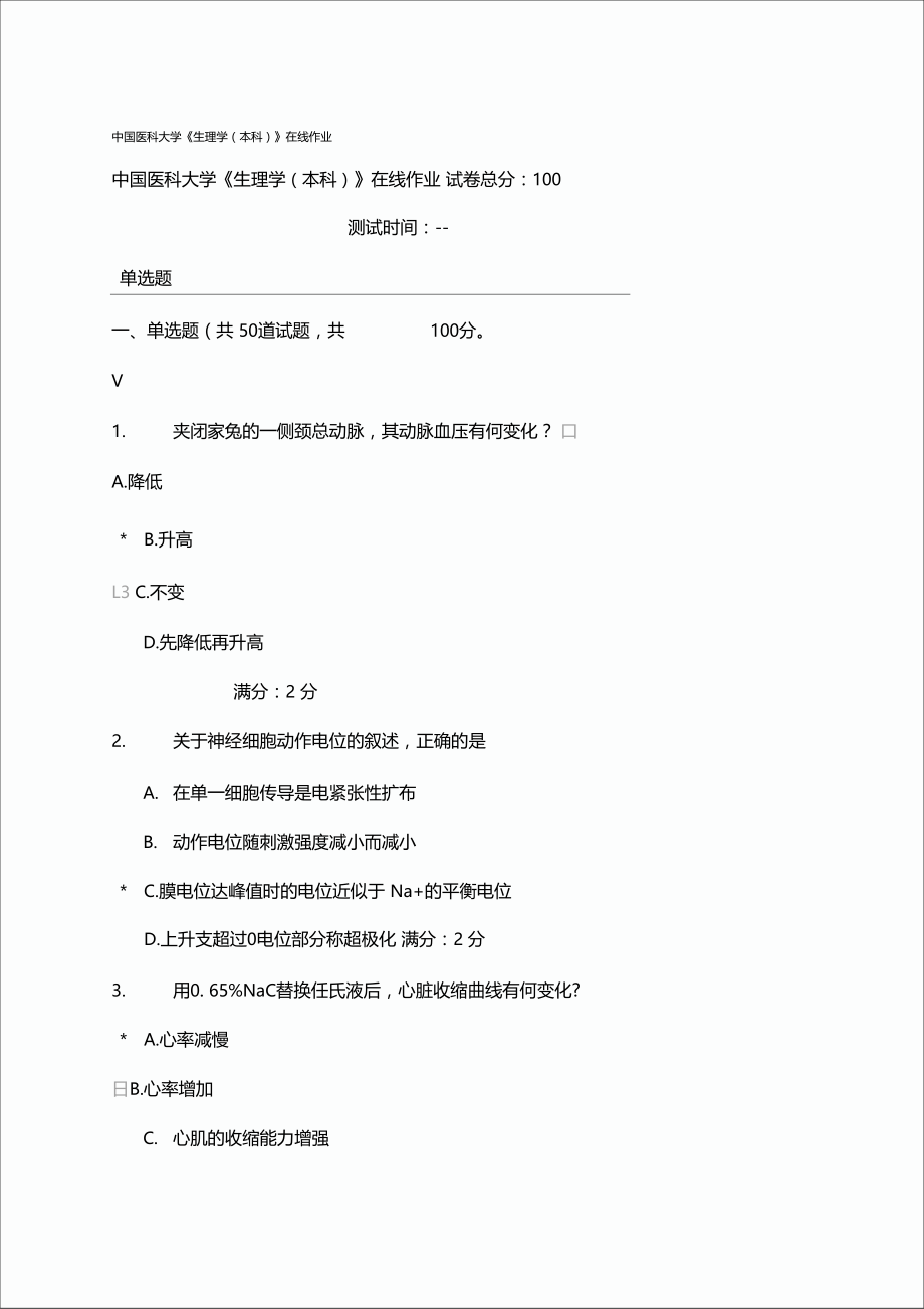 月中国医科大学生理学在线作业与答案.doc_第1页