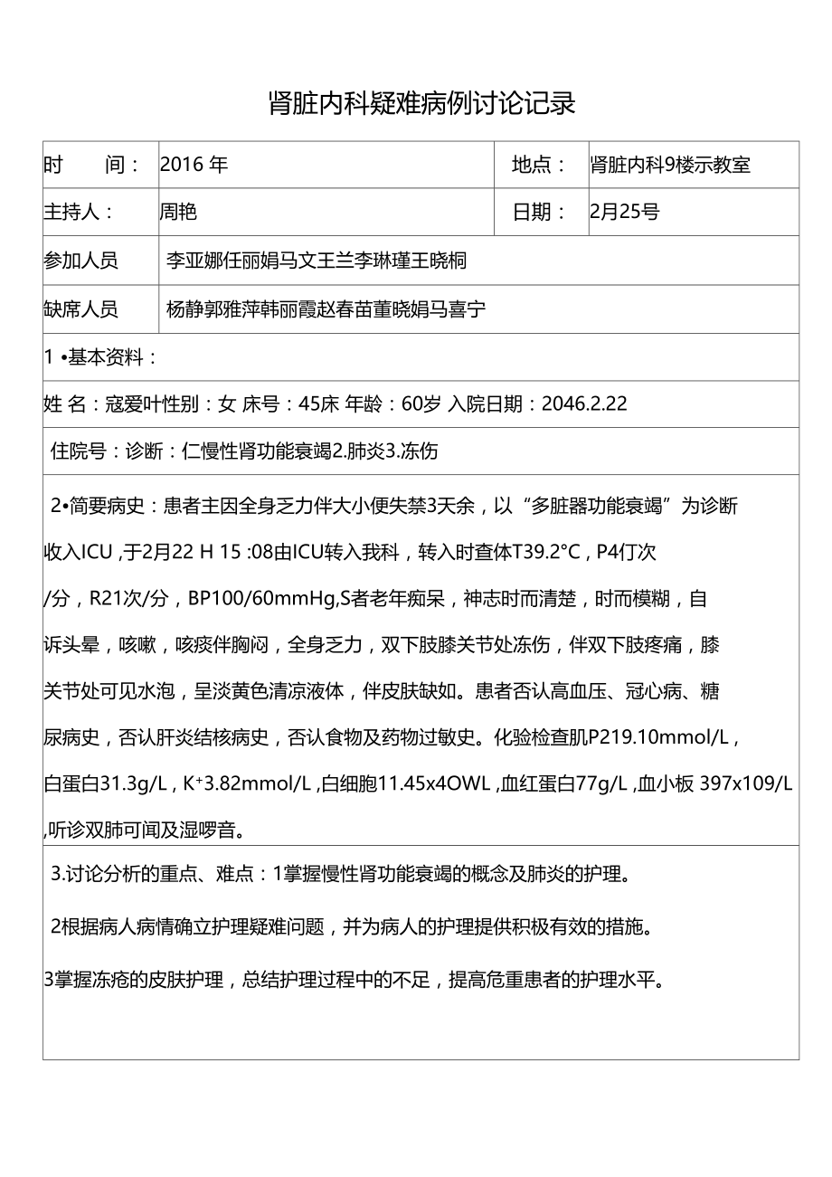 护理疑难病例讨论40699.doc_第1页