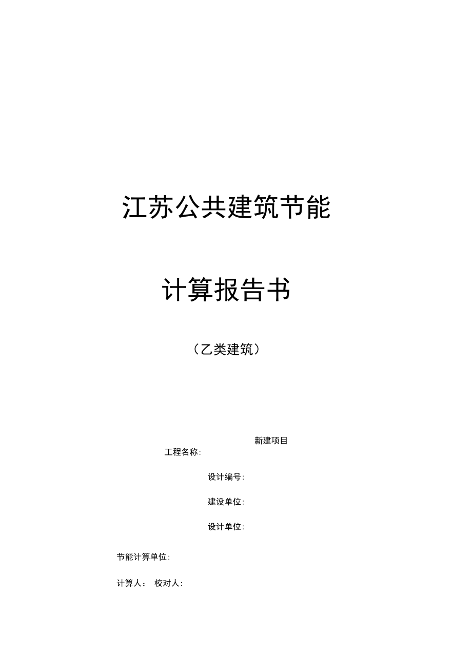 18#楼规定性指标建筑节能计算报告.doc_第1页