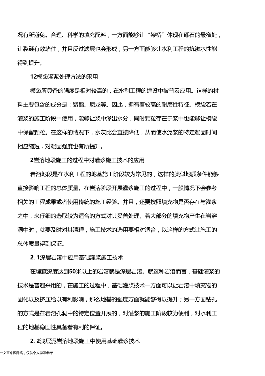 水利工程中有关基础灌浆技术的探讨.doc_第2页