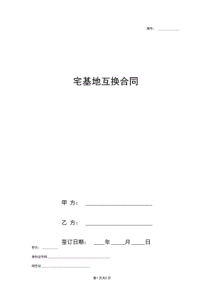 宅基地互换合同协议书范本专业版.docx