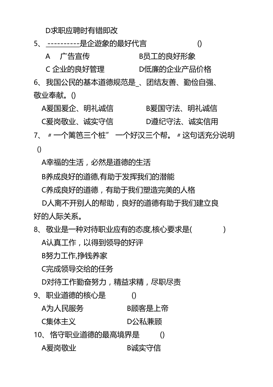 最新中职德育试题汇编选择题集中练(二)德育.doc_第2页