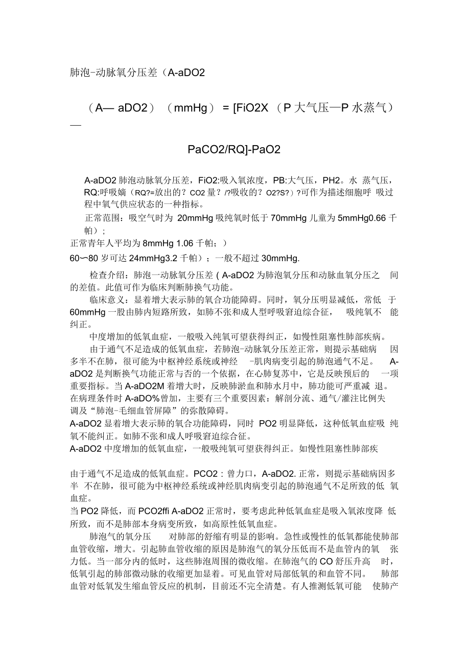 肺泡动脉氧分压差A-aDO.docx_第1页