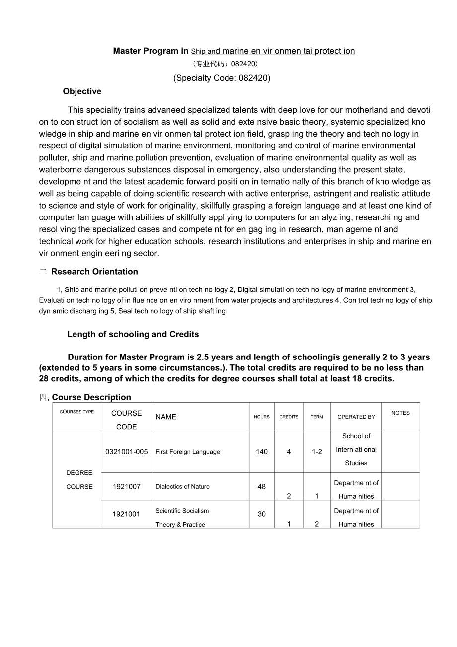 (硕士)船舶与海洋环境保护专业培养方案(080603).doc_第3页
