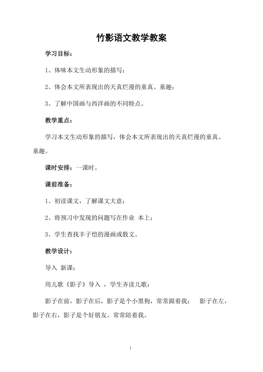 竹影语文教学教案.docx_第1页