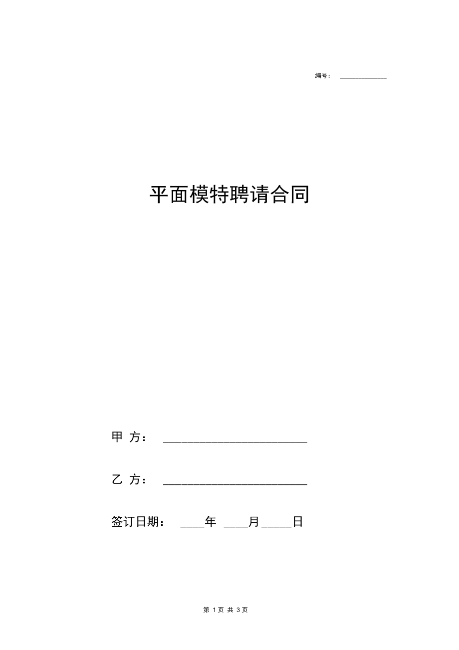 平面模特合作协议范本.docx_第1页