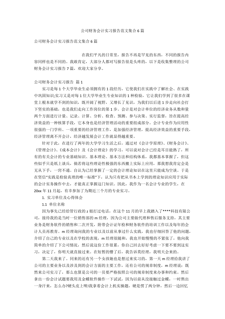 公司财务会计实习报告范文集合6篇.doc_第1页