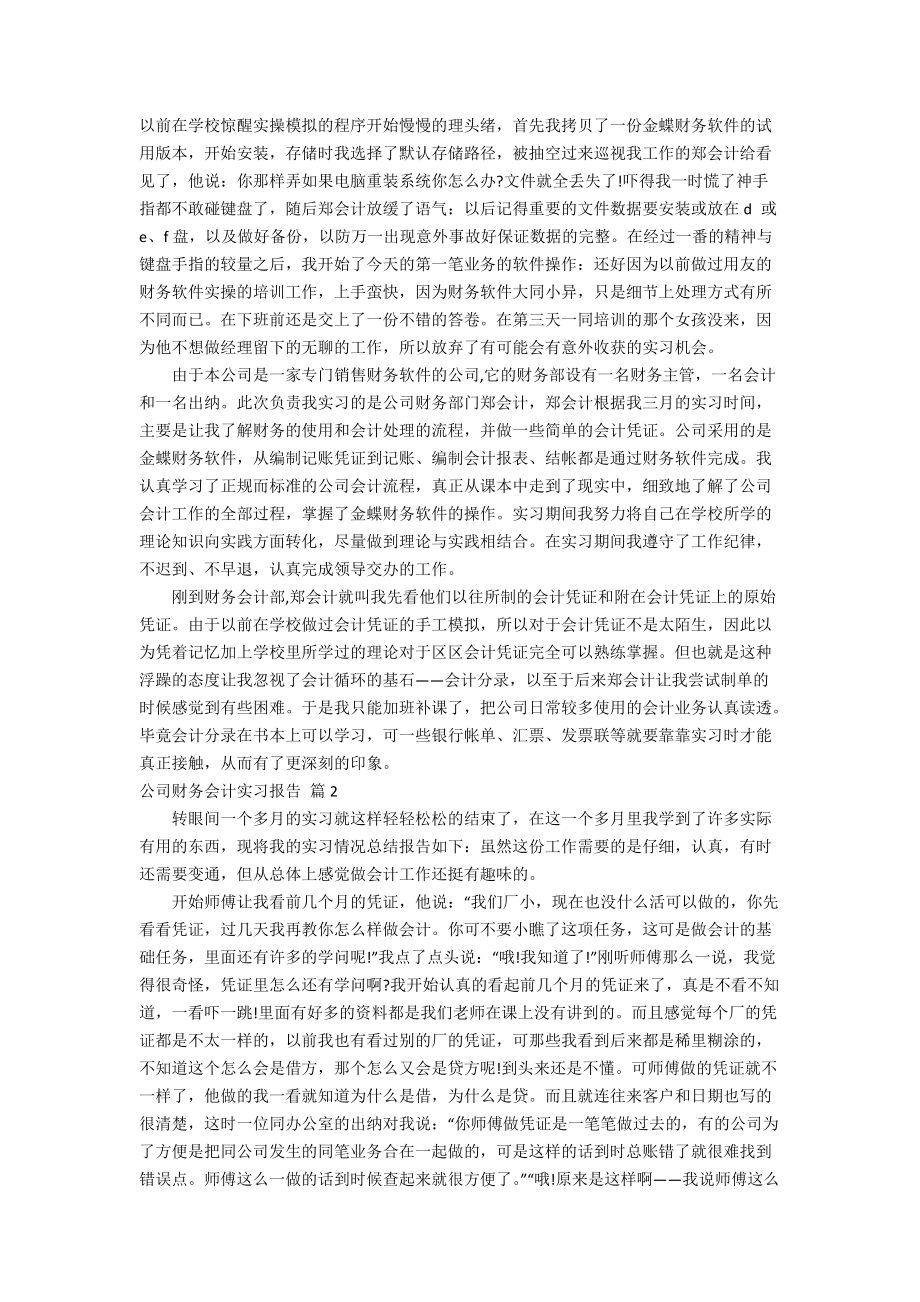 公司财务会计实习报告范文集合6篇.doc_第2页