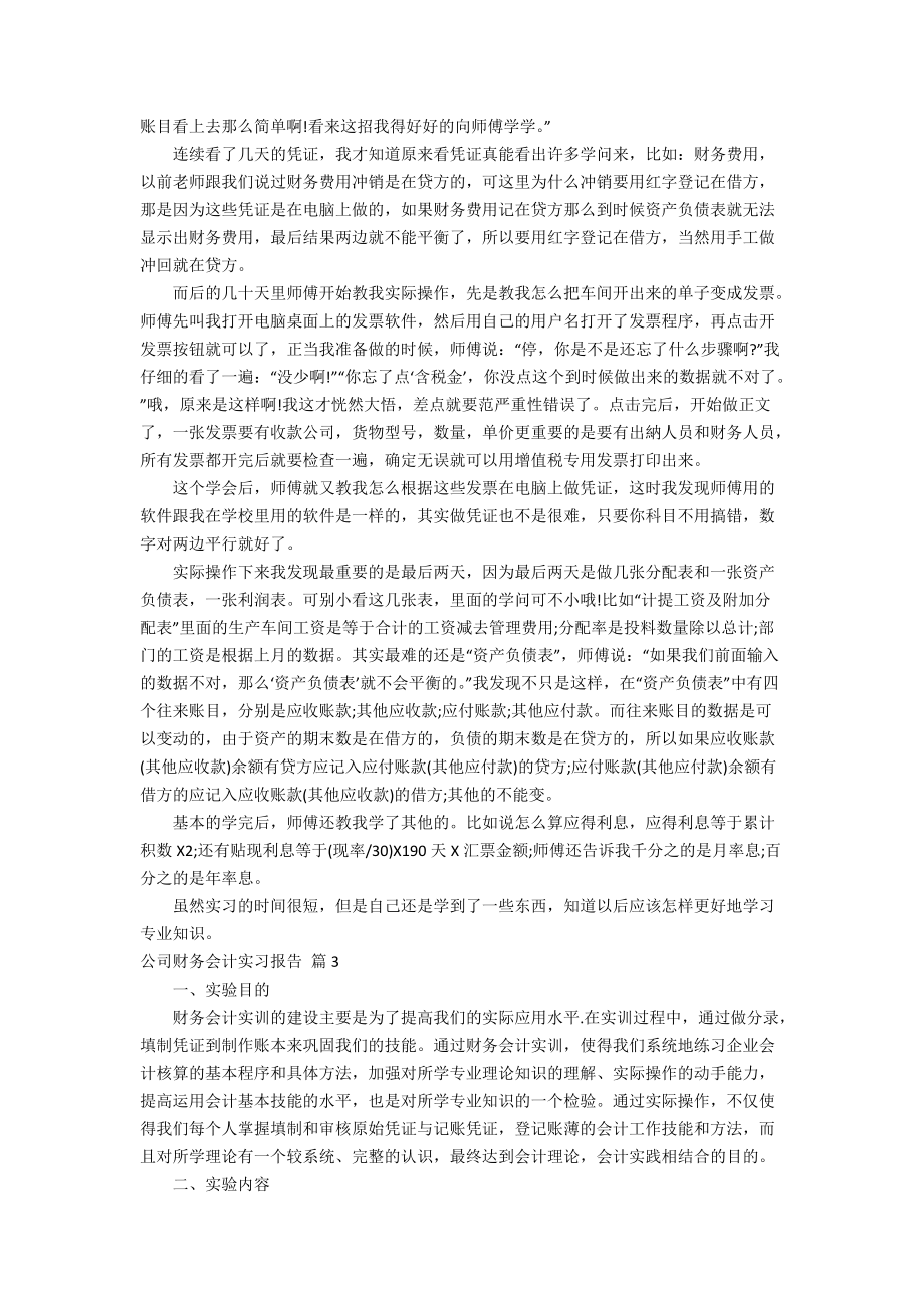 公司财务会计实习报告范文集合6篇.doc_第3页