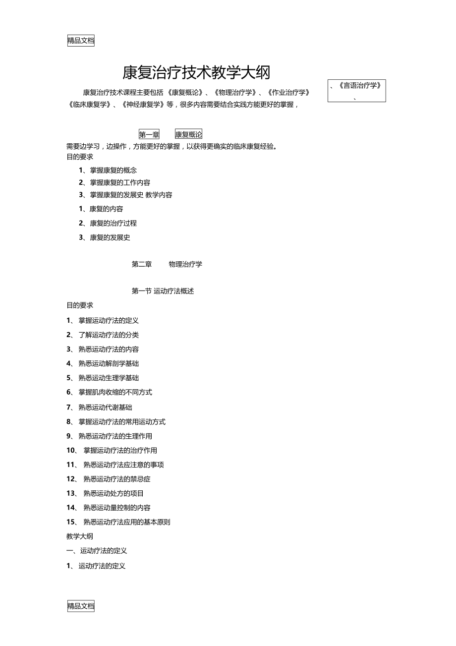 最新康复治疗技术教学大纲.doc_第1页