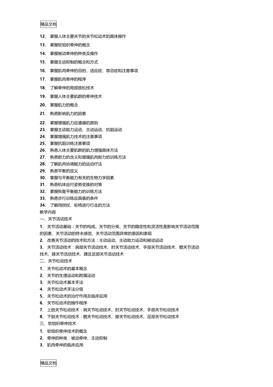 最新康复治疗技术教学大纲.doc_第3页