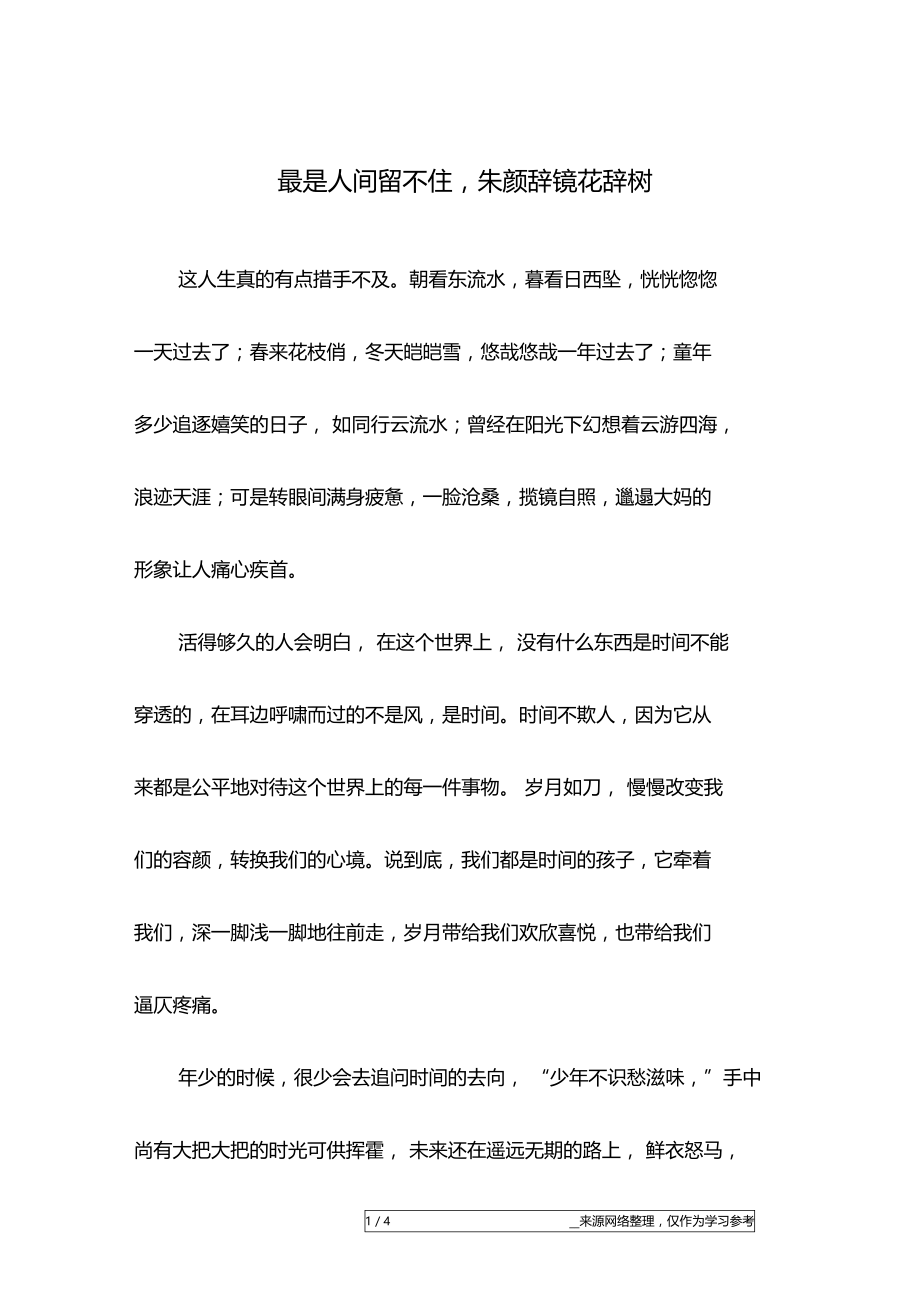 最是人间留不住,朱颜辞镜花辞树.doc_第1页