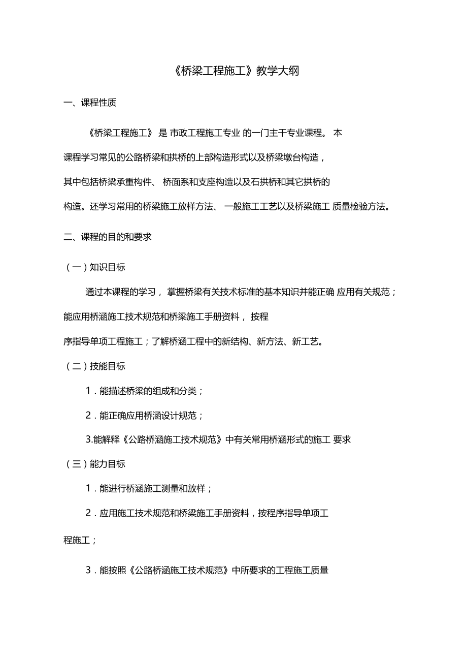 桥梁工程施工教学大纲.doc_第1页