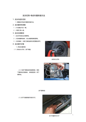 汽车电器实训指导书-电动车窗拆装方法.doc