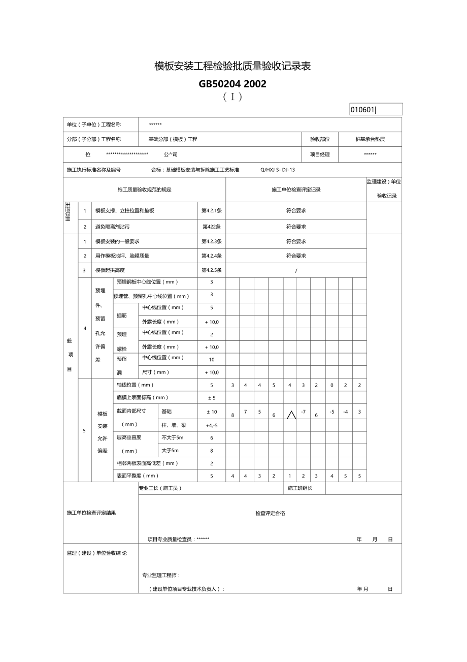 模板安装工程检验批质量验收记录表房建.doc_第1页