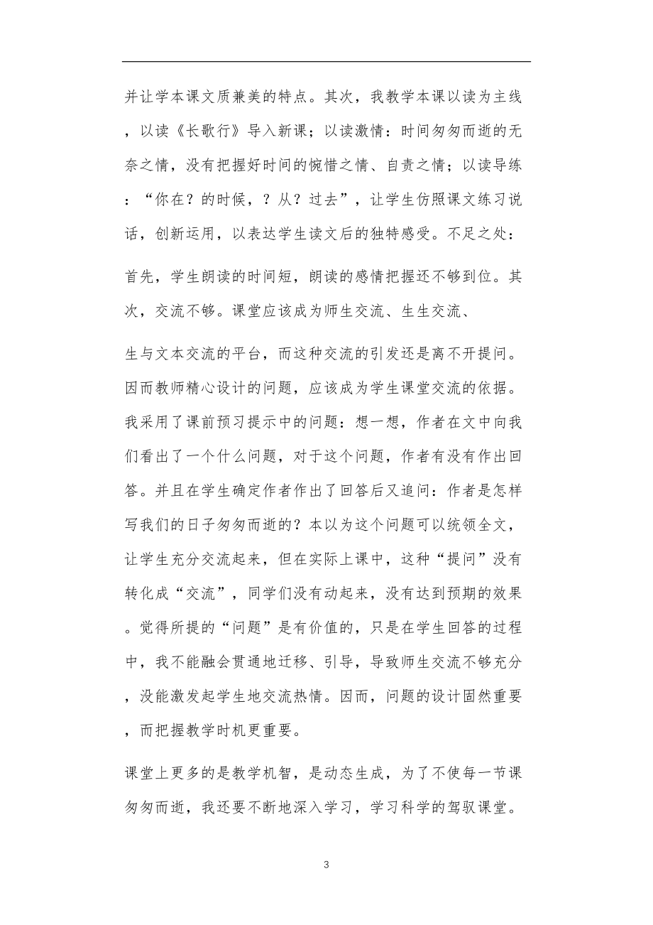 人教版六年级语文下册匆匆词句解析反思.doc_第3页