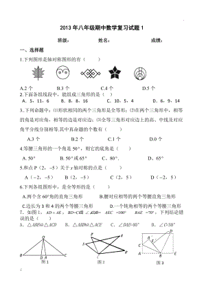 人教版13-14学年八上期中复习数学试题(1).docx