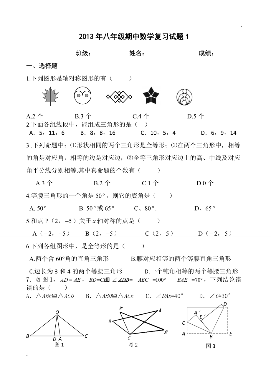 人教版13-14学年八上期中复习数学试题(1).docx_第1页