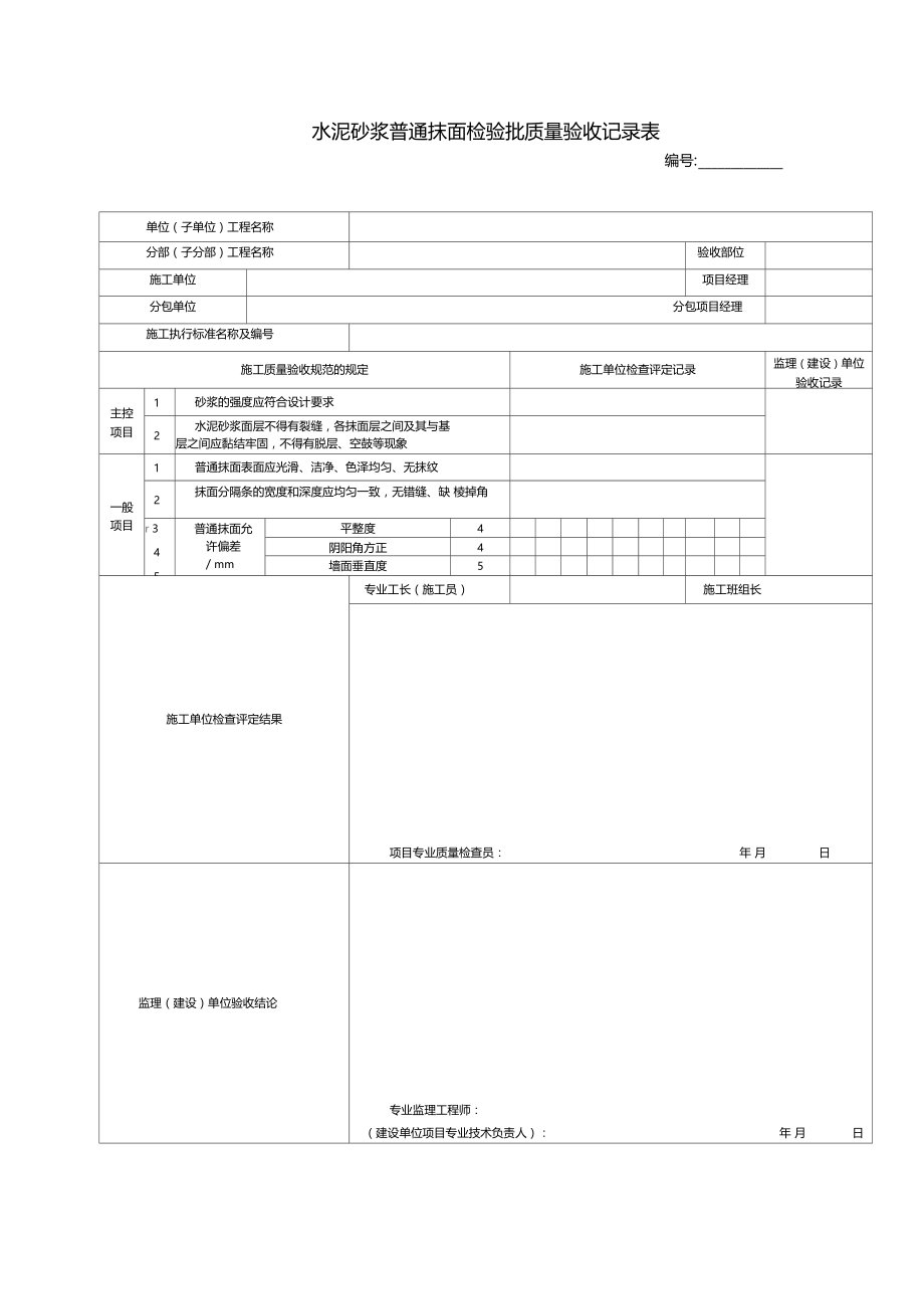 水泥砂浆普通抹面检验批质量验收记录表.doc_第1页