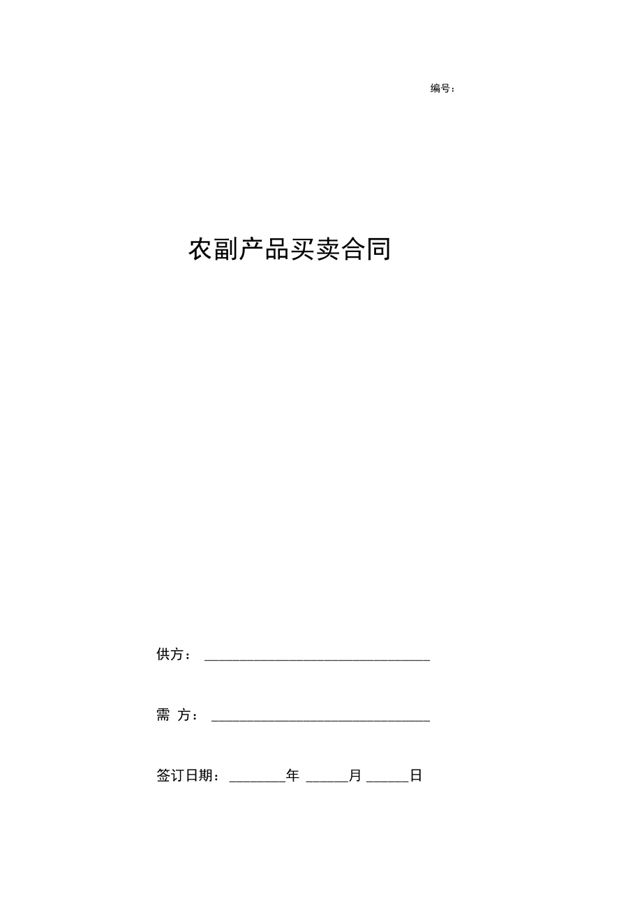 农副产品买卖合同协议书范本模板.docx_第1页