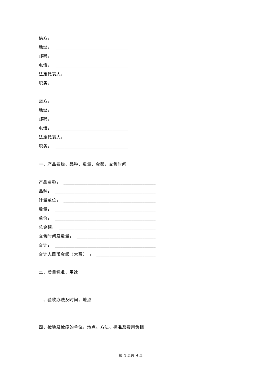 农副产品买卖合同协议书范本模板.docx_第3页