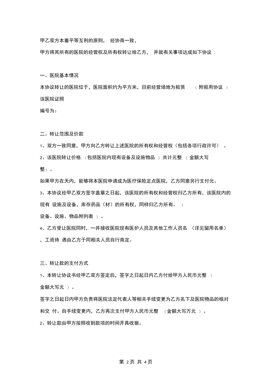 医院诊所转让合同协议书范本.docx_第2页