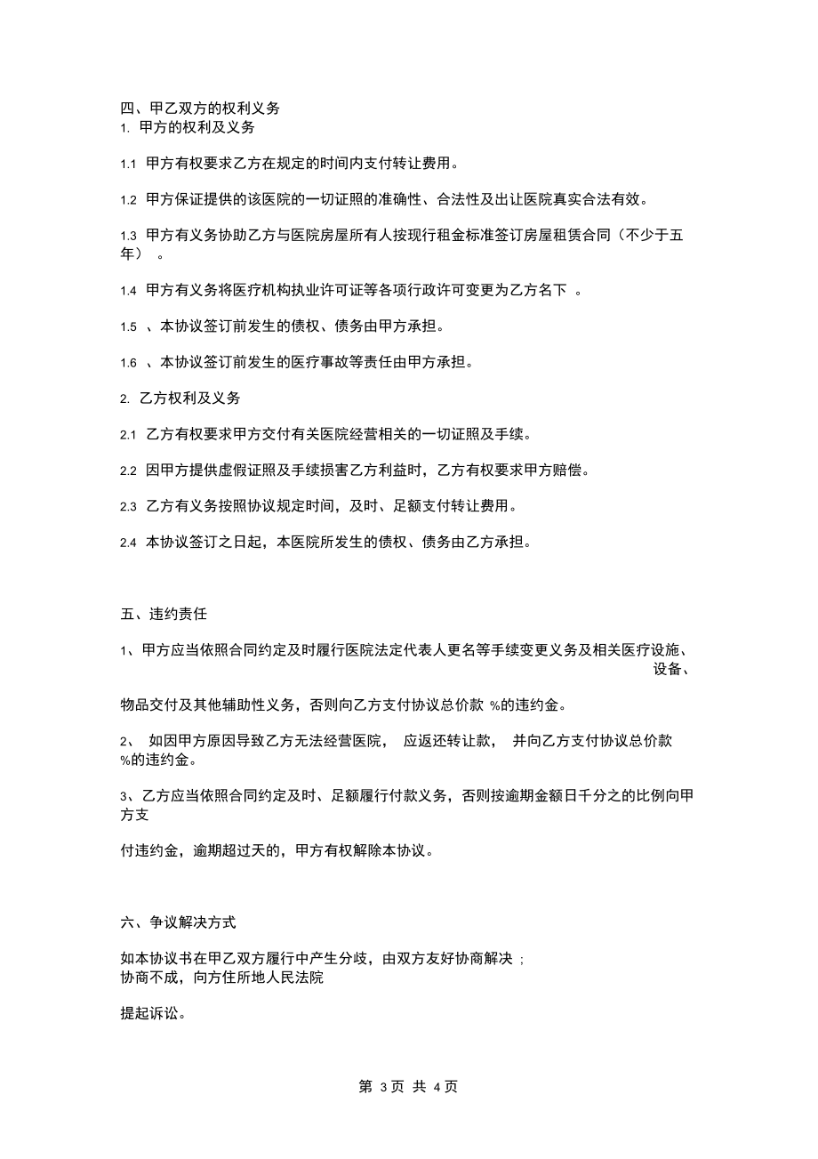 医院诊所转让合同协议书范本.docx_第3页