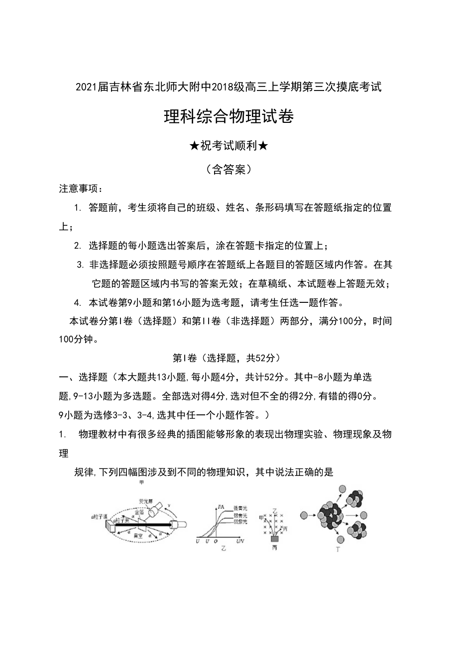 2021届吉林省东北师大附中2018级高三上学期第三次摸底考试理科综合物理试卷及答案.docx_第1页