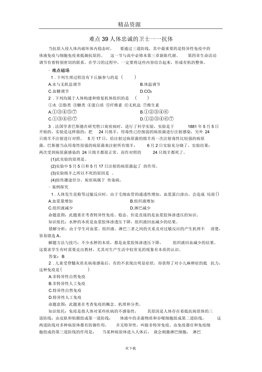 难点39人体忠诚的卫士抗体.docx_第1页