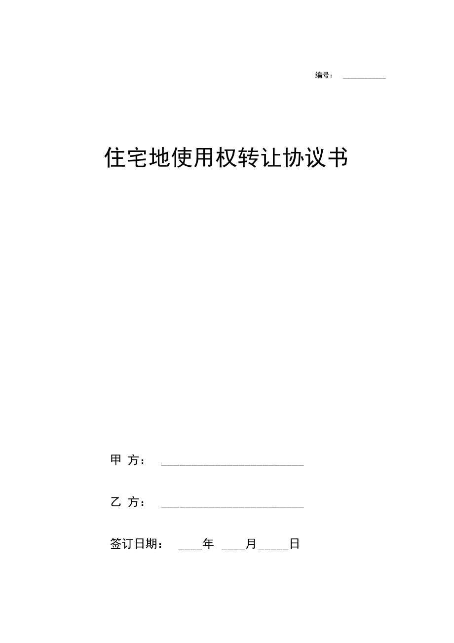 住宅地使用权转让合同协议书范本模板.docx_第1页