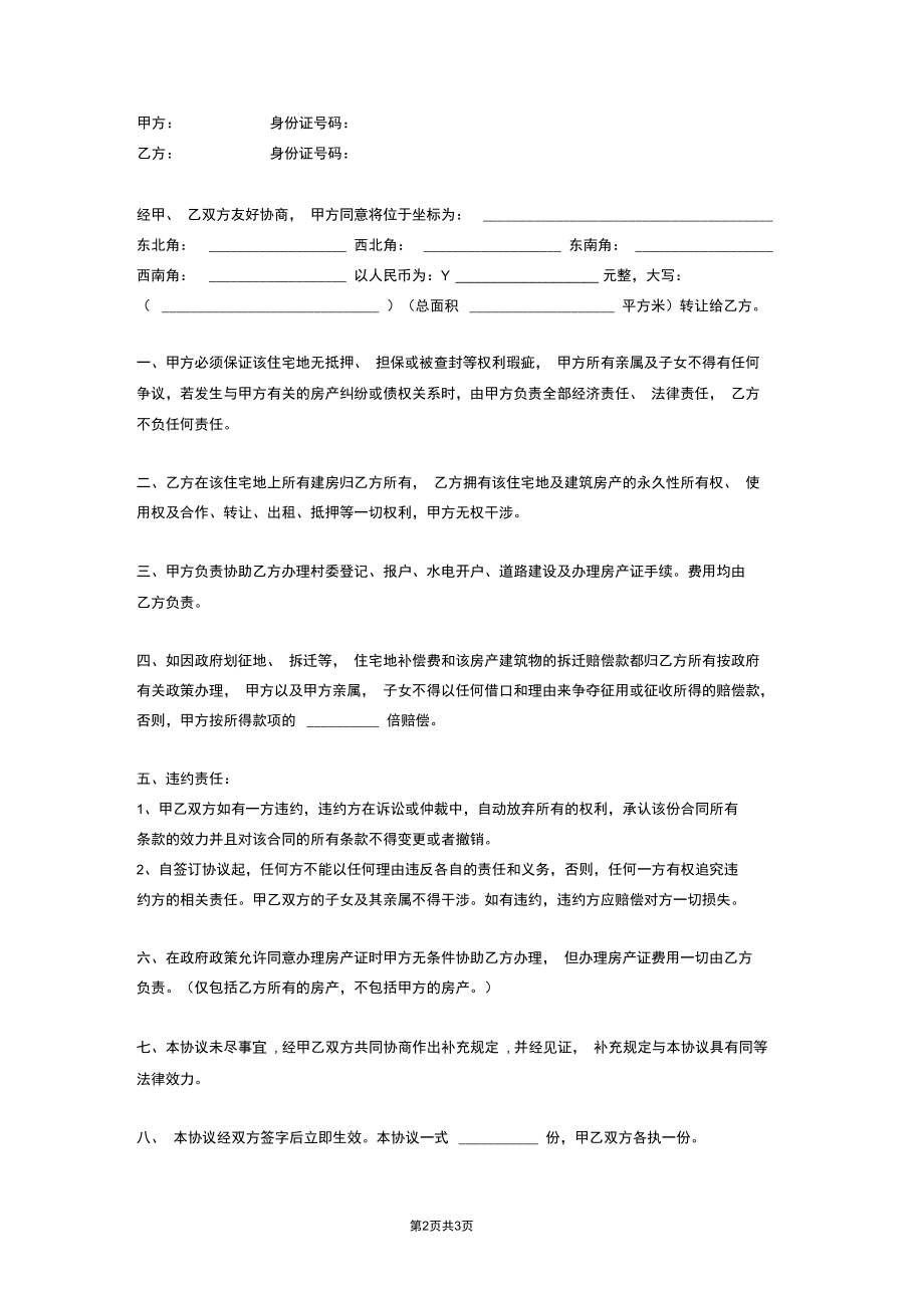 住宅地使用权转让合同协议书范本模板.docx_第2页