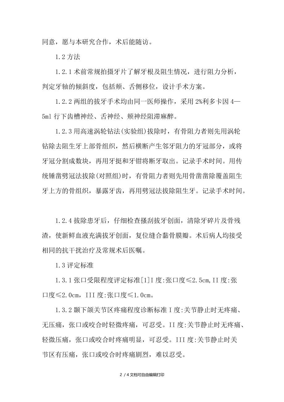 下颌阻生齿高速涡轮钻拔除法的临床应用.doc_第2页