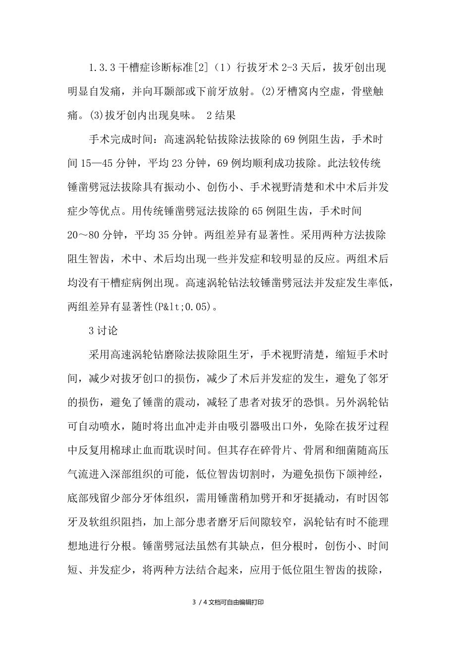 下颌阻生齿高速涡轮钻拔除法的临床应用.doc_第3页