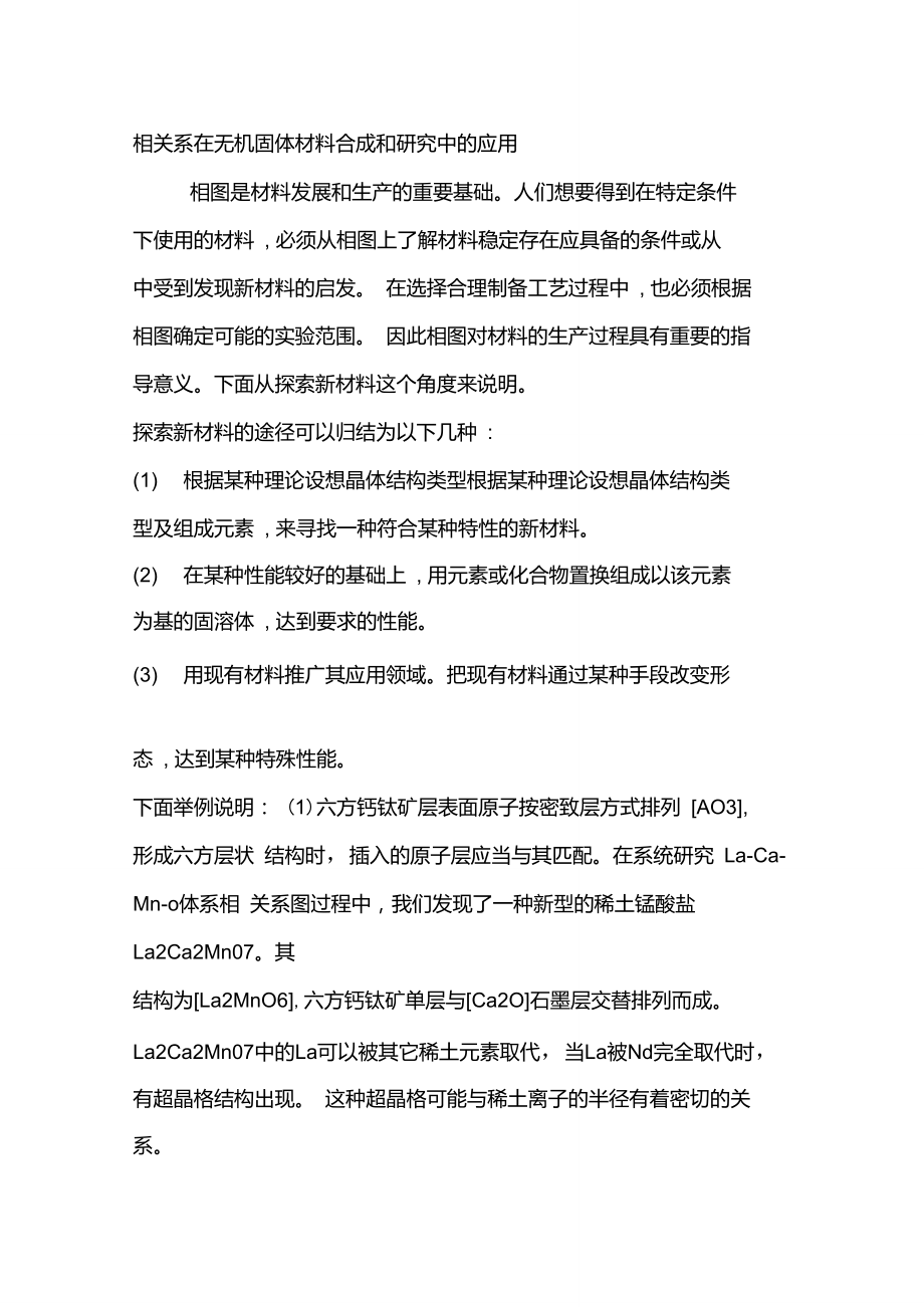 相关系在无机固体材料中的应用.doc_第1页