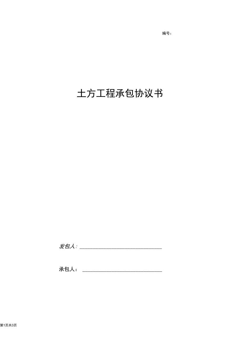 土方工程承包合同协议书范本.docx_第1页