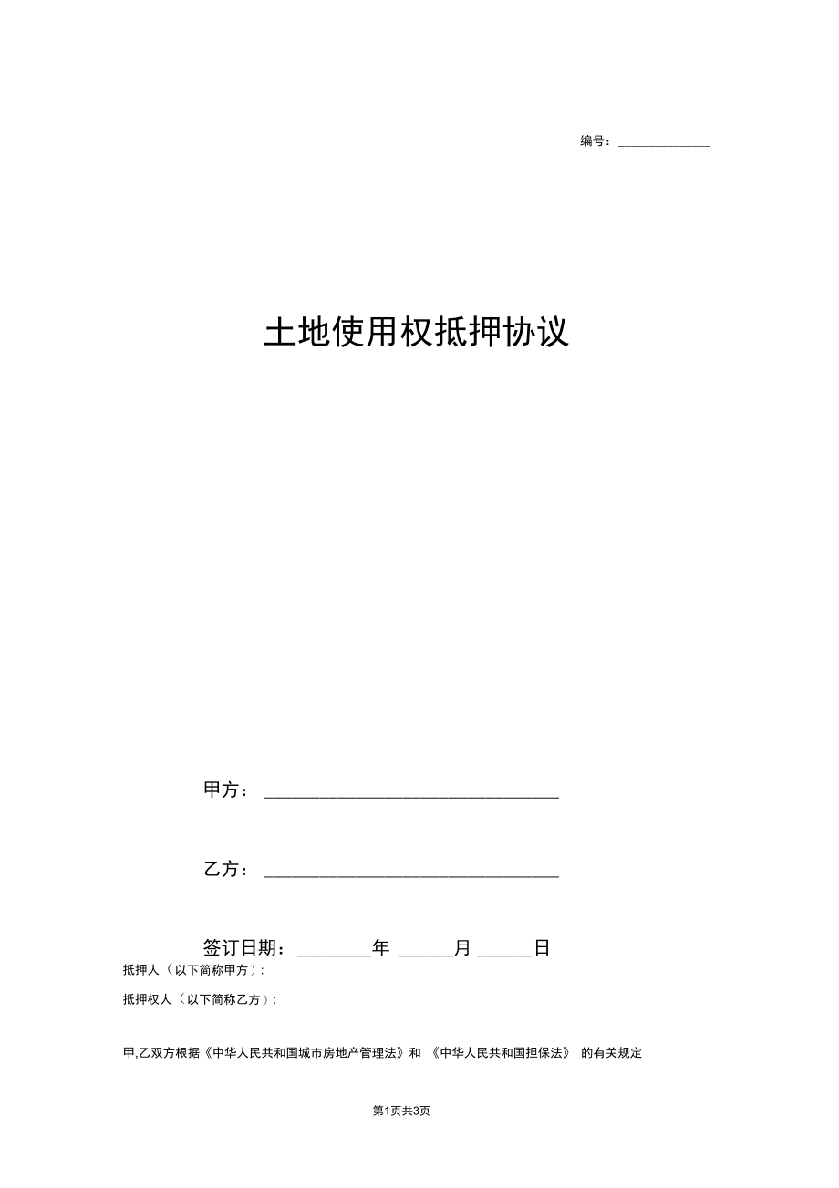 土地使用权抵押合同协议范本模板.docx_第1页