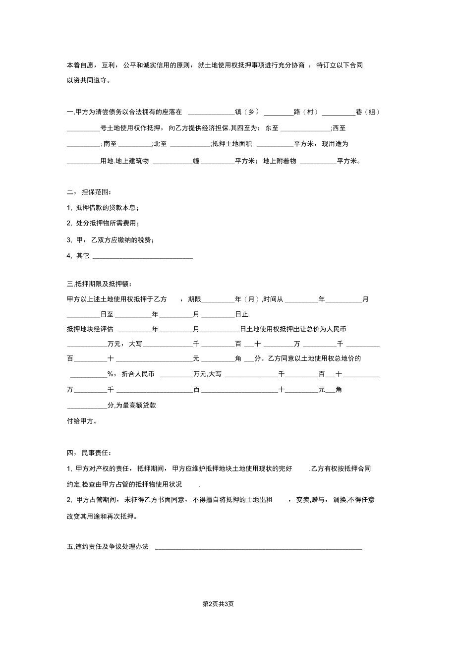 土地使用权抵押合同协议范本模板.docx_第2页