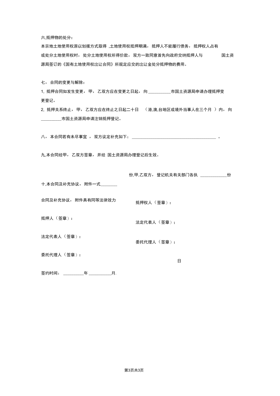 土地使用权抵押合同协议范本模板.docx_第3页