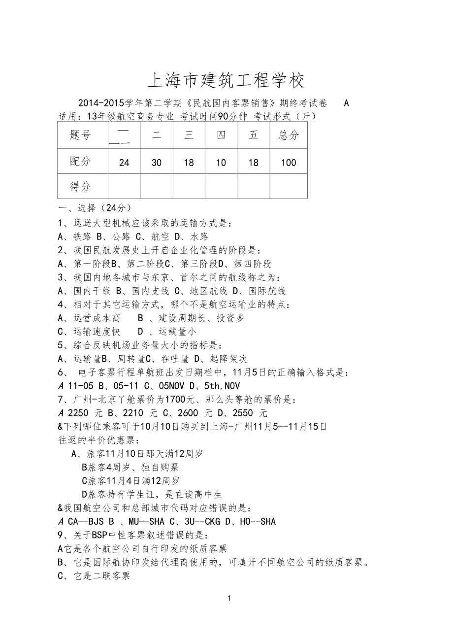 民航客票期末A.doc_第1页