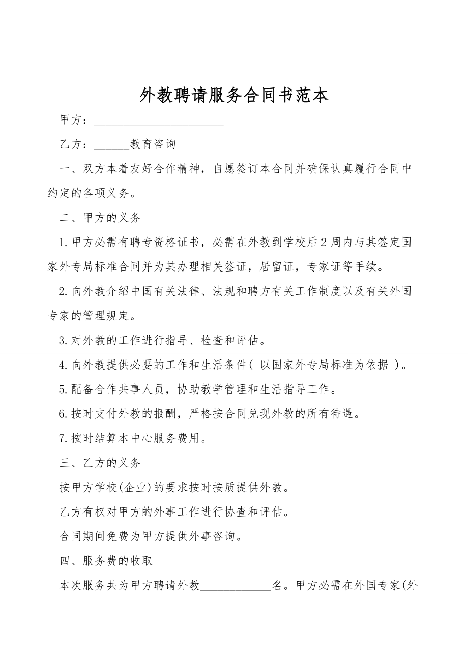 外教聘请服务合同书范本.doc_第1页