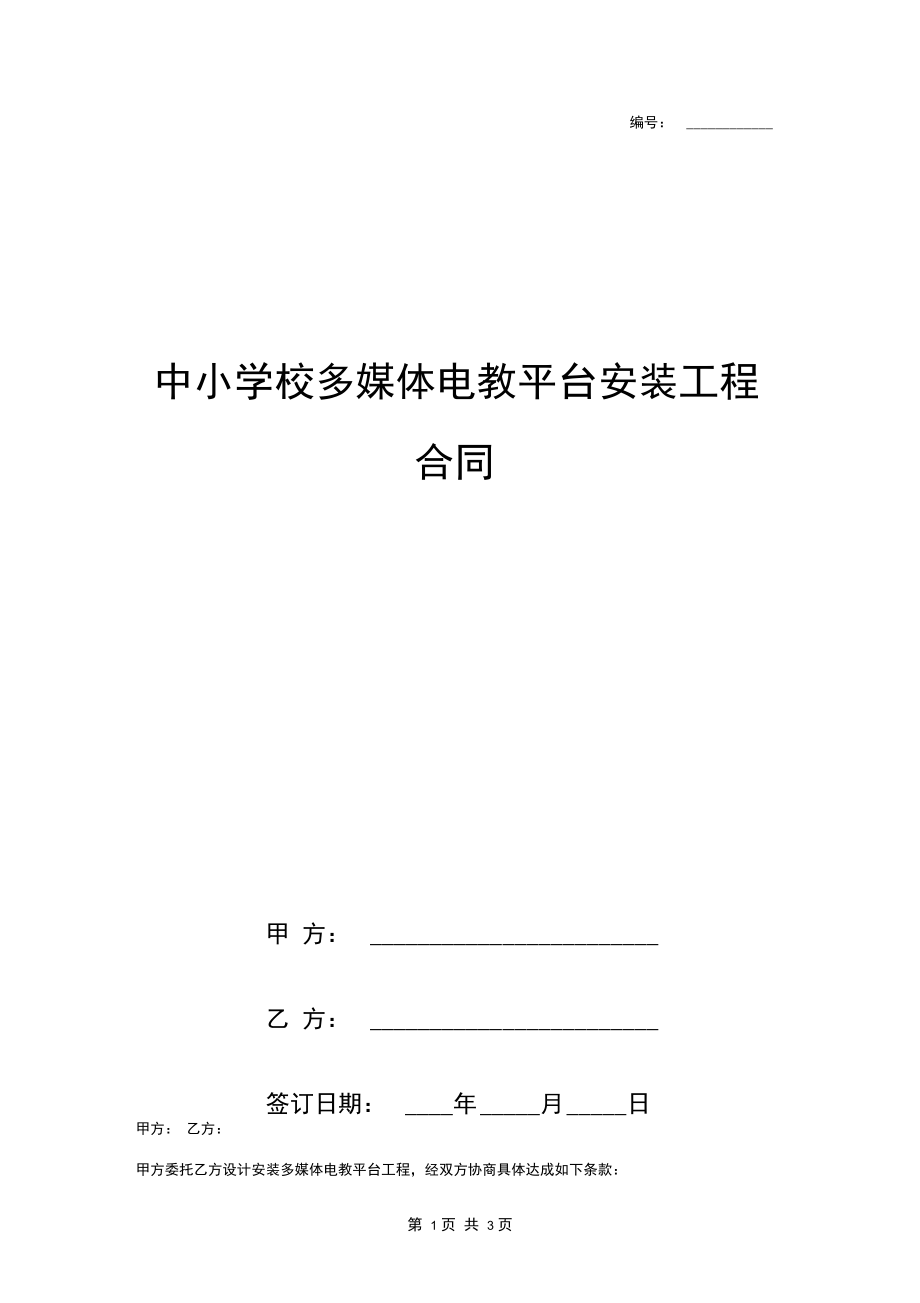 中小学校多媒体电教平台安装工程合同.docx_第1页