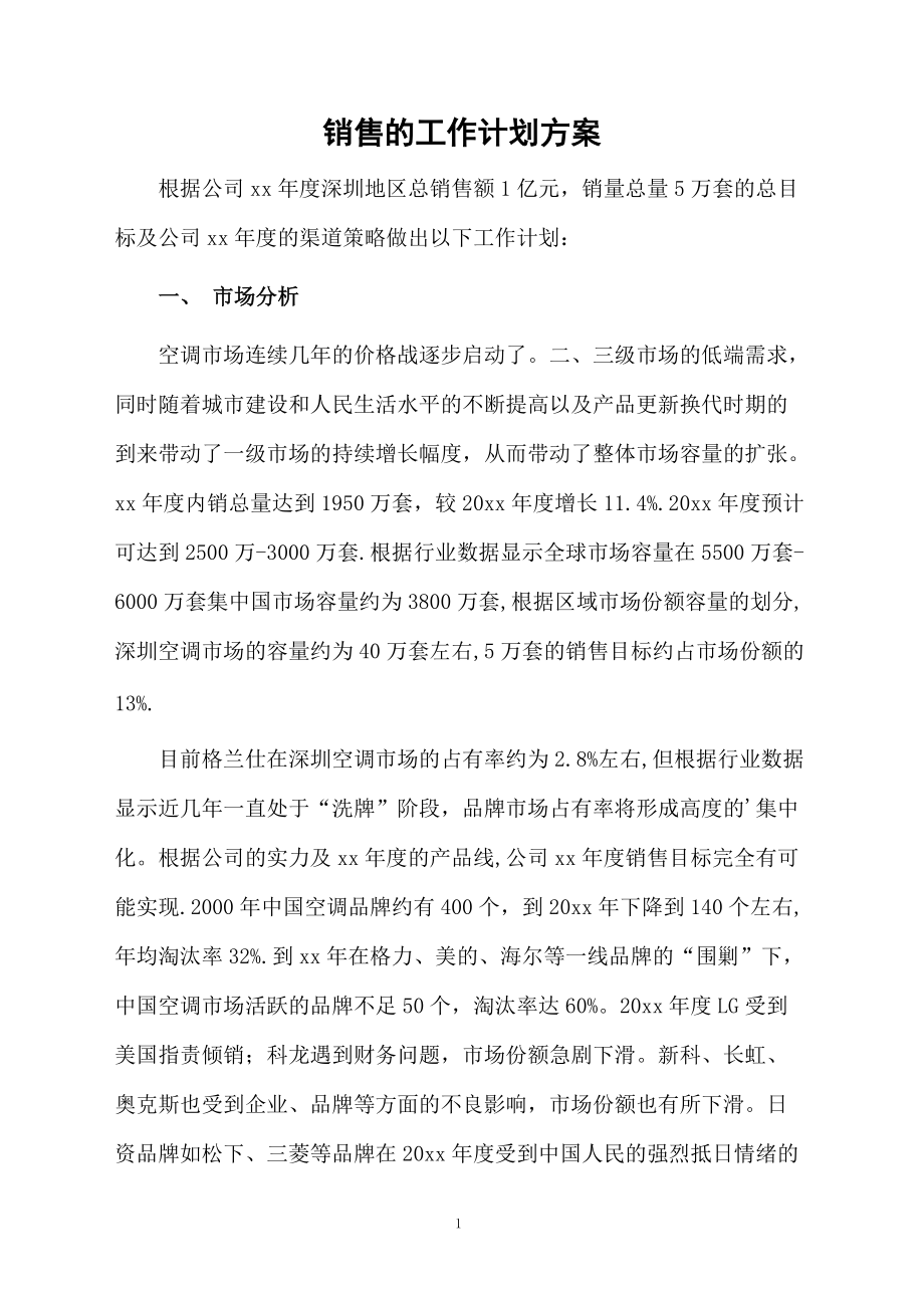 销售的工作计划方案.docx_第1页